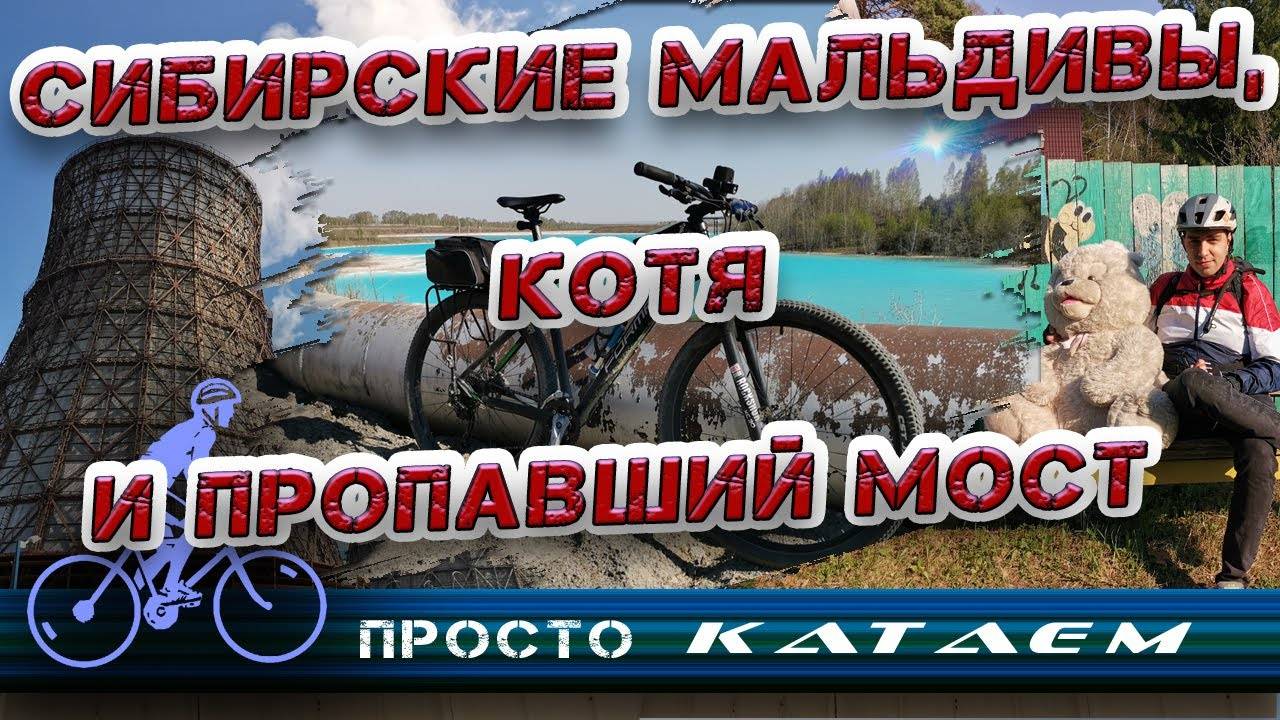 Сибирские мальдивы и компания