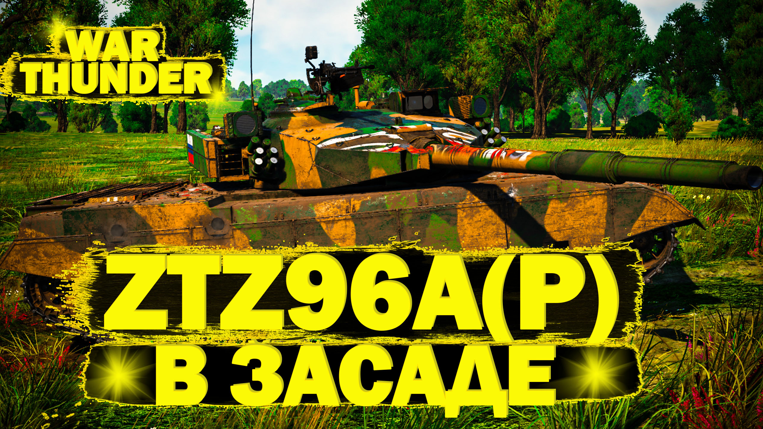 War Thunder: ZTZ96A(P) в засаде