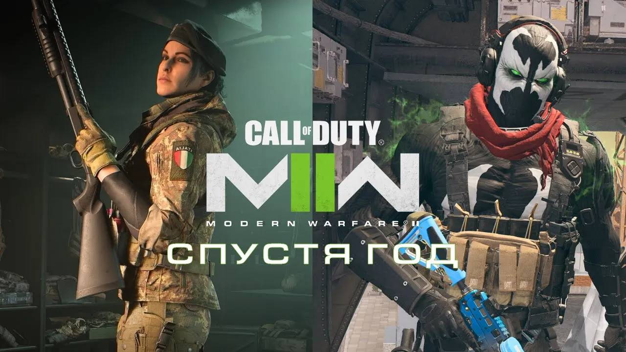 Call Of Duty Modern Warfare II Спустя год Итоги