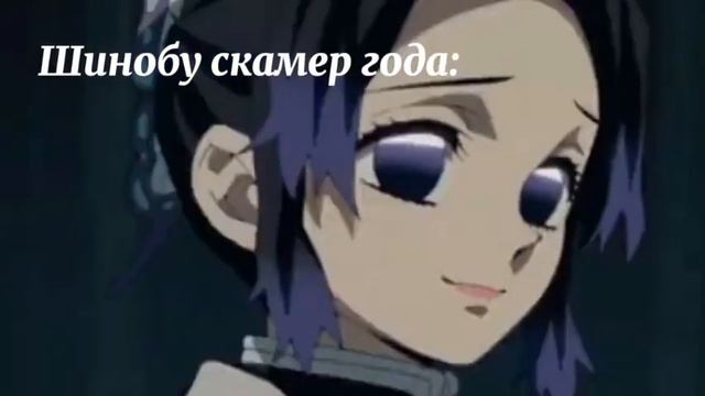 шинобу скамер года