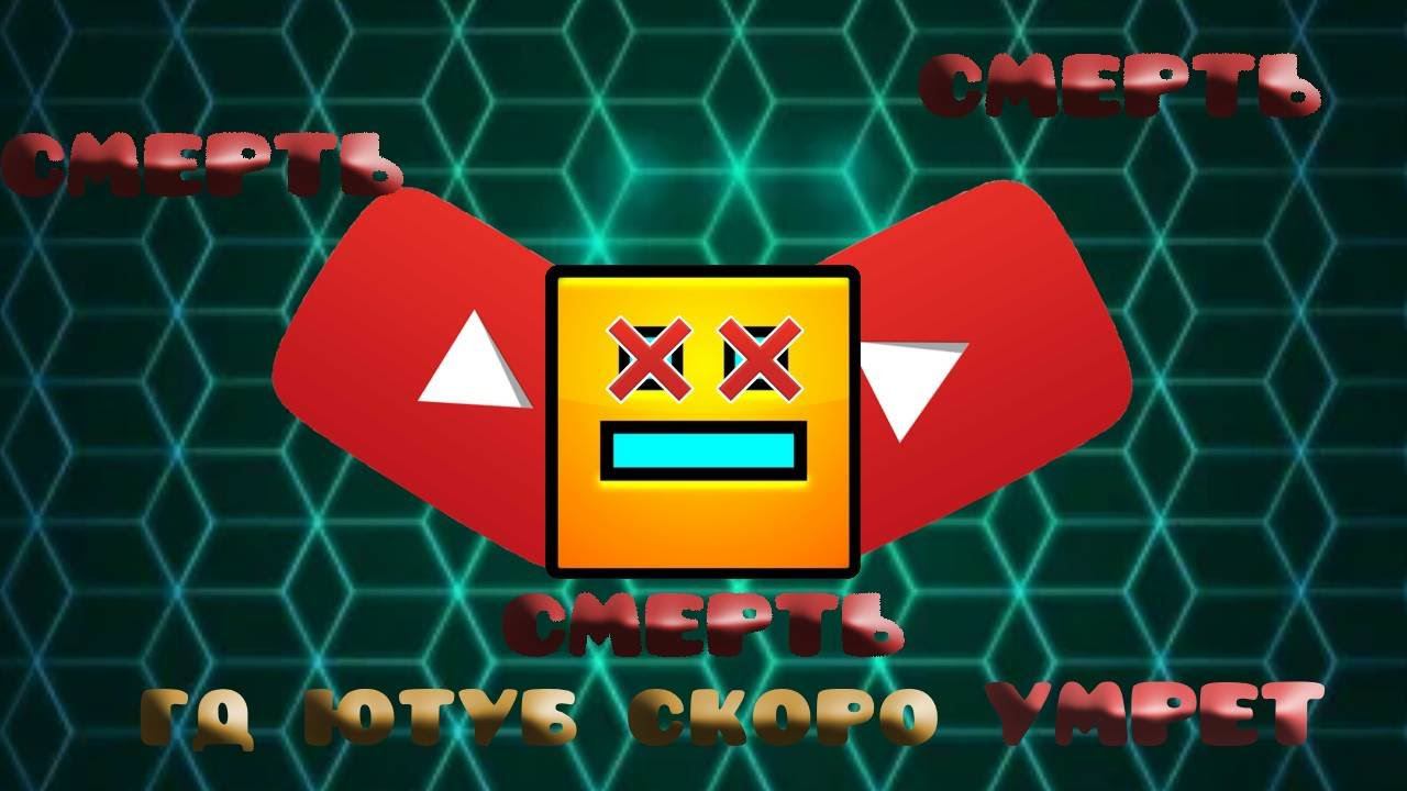 ГД ЮТУБ СКОРО УМРЕТ