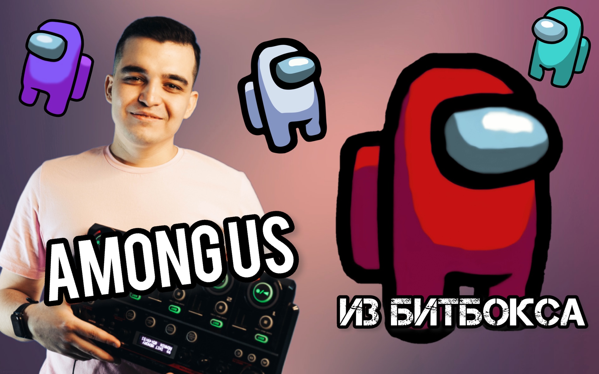 AMONG US с помощью БИТБОКСА | РАЗБОР БИТА