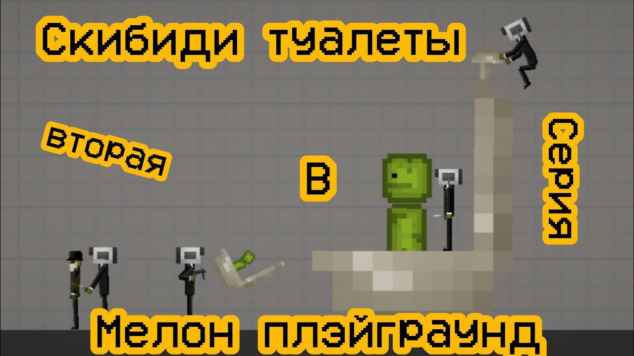 Скибиди туалеты в мелон плэйграунд | сериал | вторая серия |
