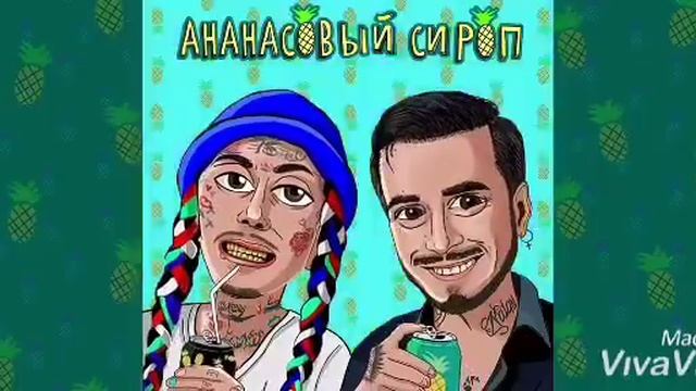 песня ананасовий сироп