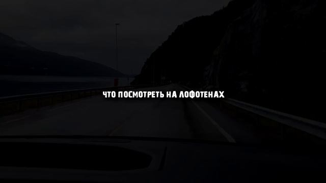 Нарвик и Лофотены  Норвегия: первые впечатления от Заполярья