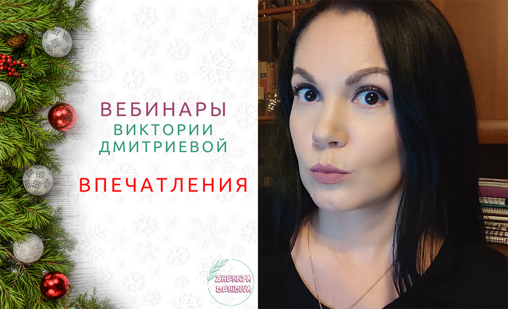 Впечатления от вебинаров Виктории Дмитриевой