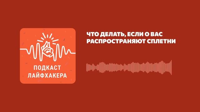 Что делать, если о вас распространяют сплетни