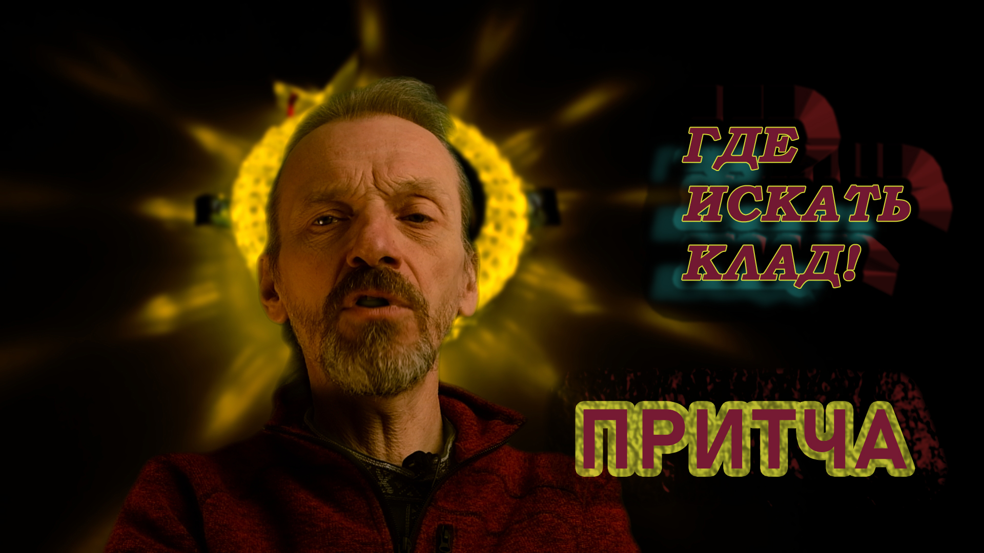 Притча о сверхвозможностях