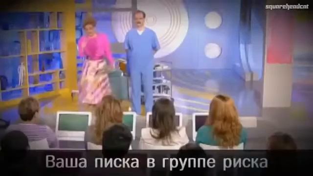 Ваша писка в группе риска!