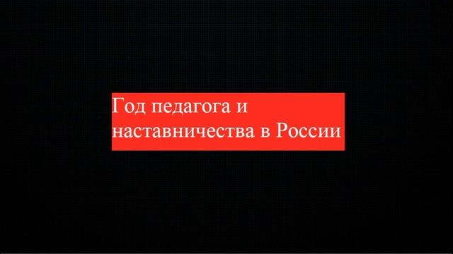 Новость 28. 2023 год учителя и наставничества