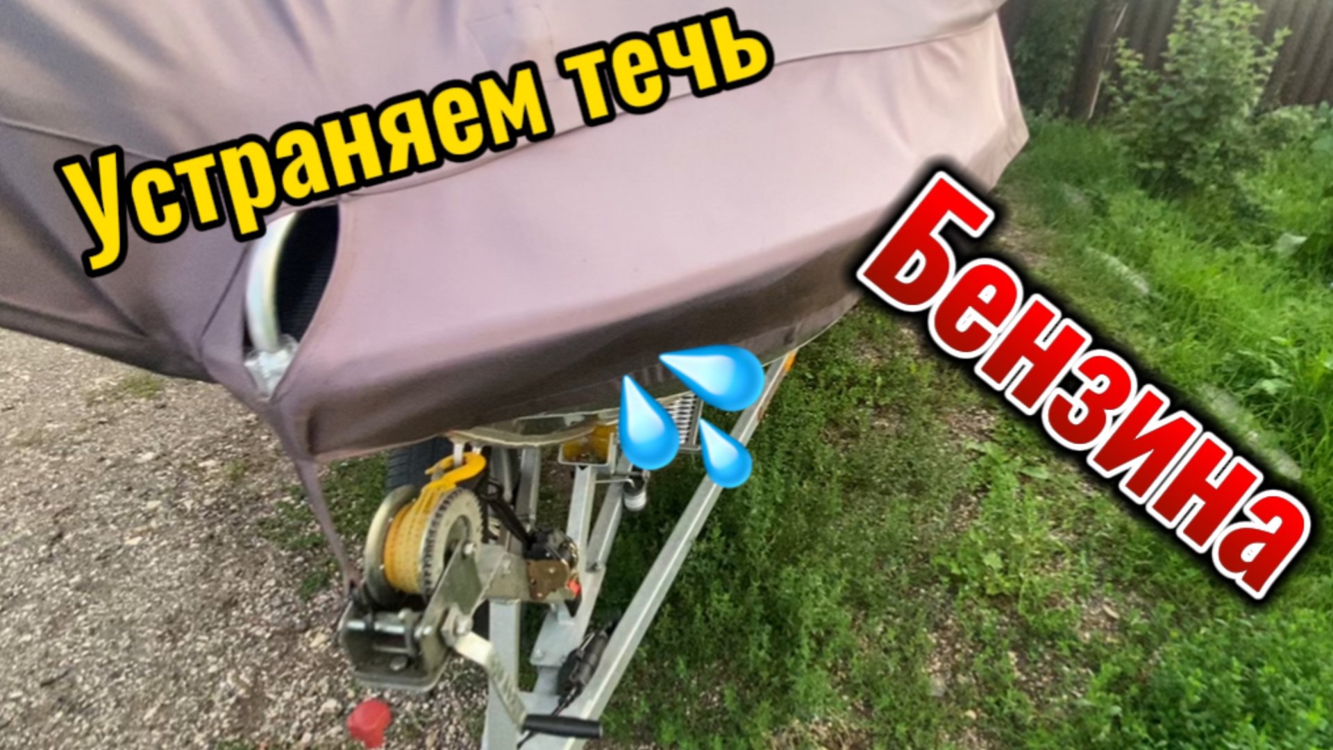 Течь бензина при заправки.