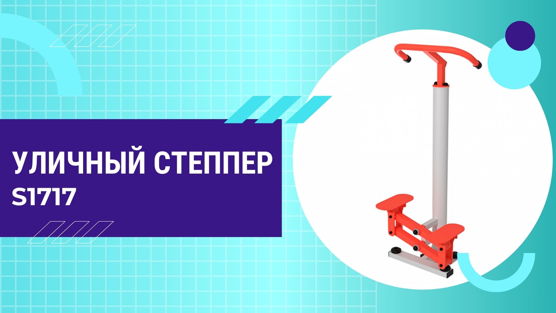 Степпер для улицы S1717 универсальный тренажер для любой уличной площадки