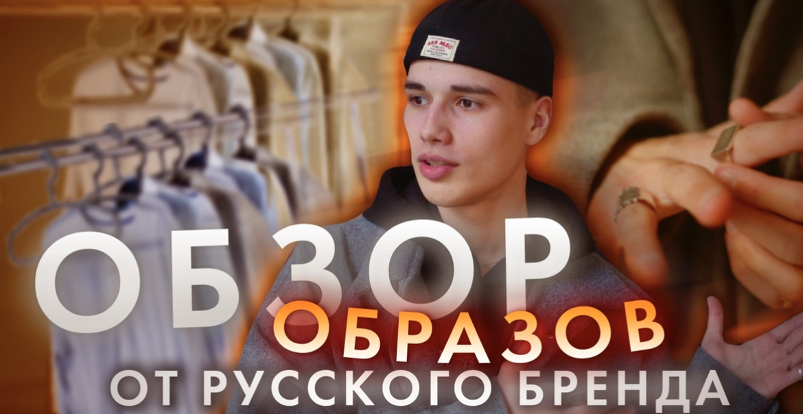 ОБЗОР НА РУССКИЙ БРЕНД ?