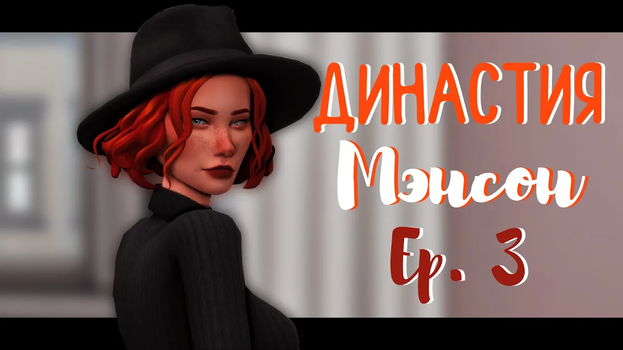 НЕОЖИДАННЫЙ ЗВОНОК • Династия Мэнсон, Ep. 3 • The Sims 4