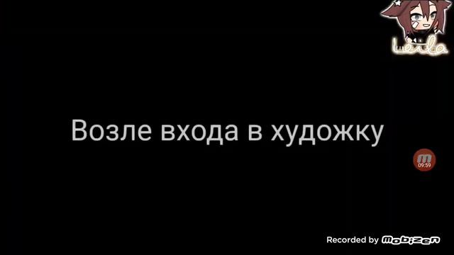 [ОЗВУЧКА] МОЯ ХУДОЖНИЦА СКОРО  БУДЕТ ХЗ КАКАЯ ЧАСТЬ:|