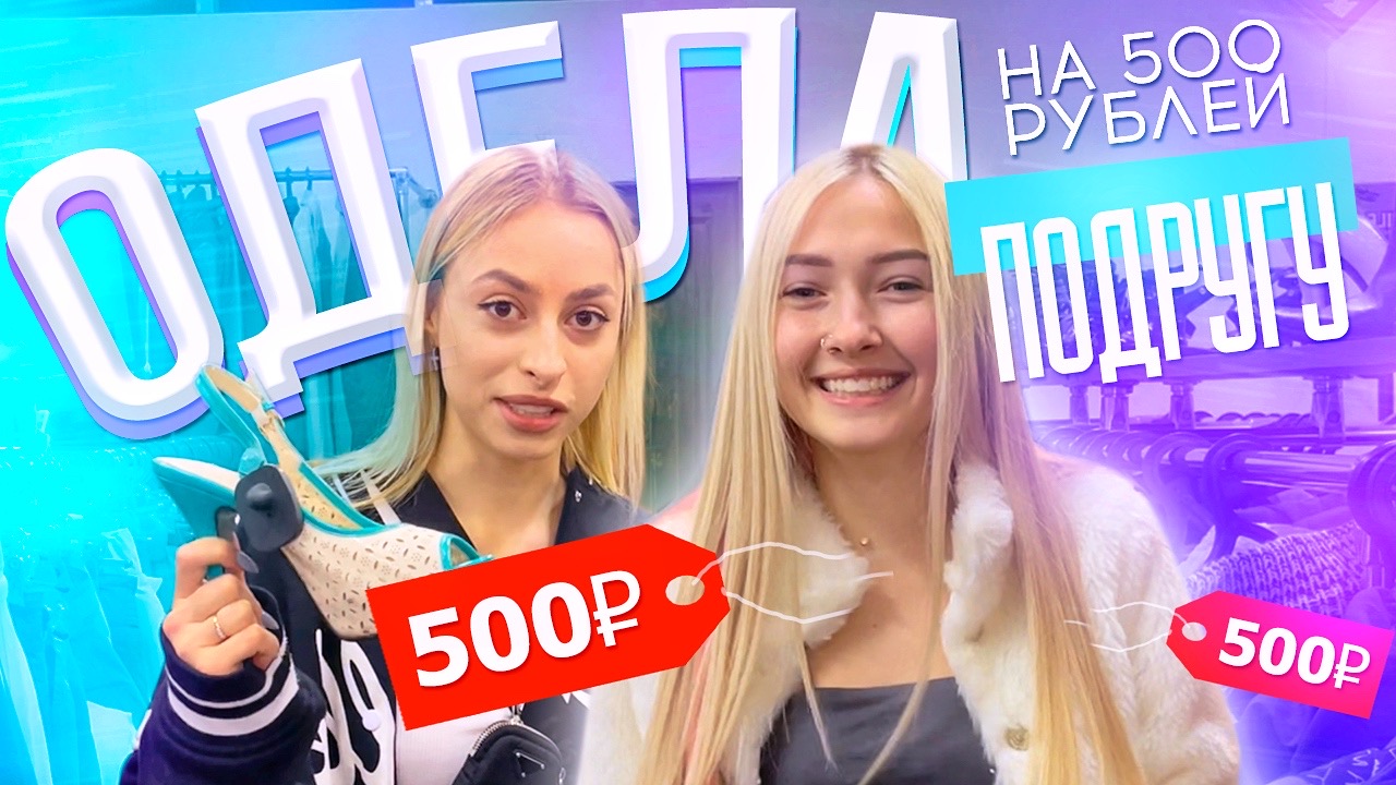 ОДЕЛА ПОДРУГУ НА 500р ??// мы в секонд хенде