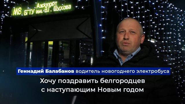 Водитель белгородского электробуса поздравляет с Новым годом