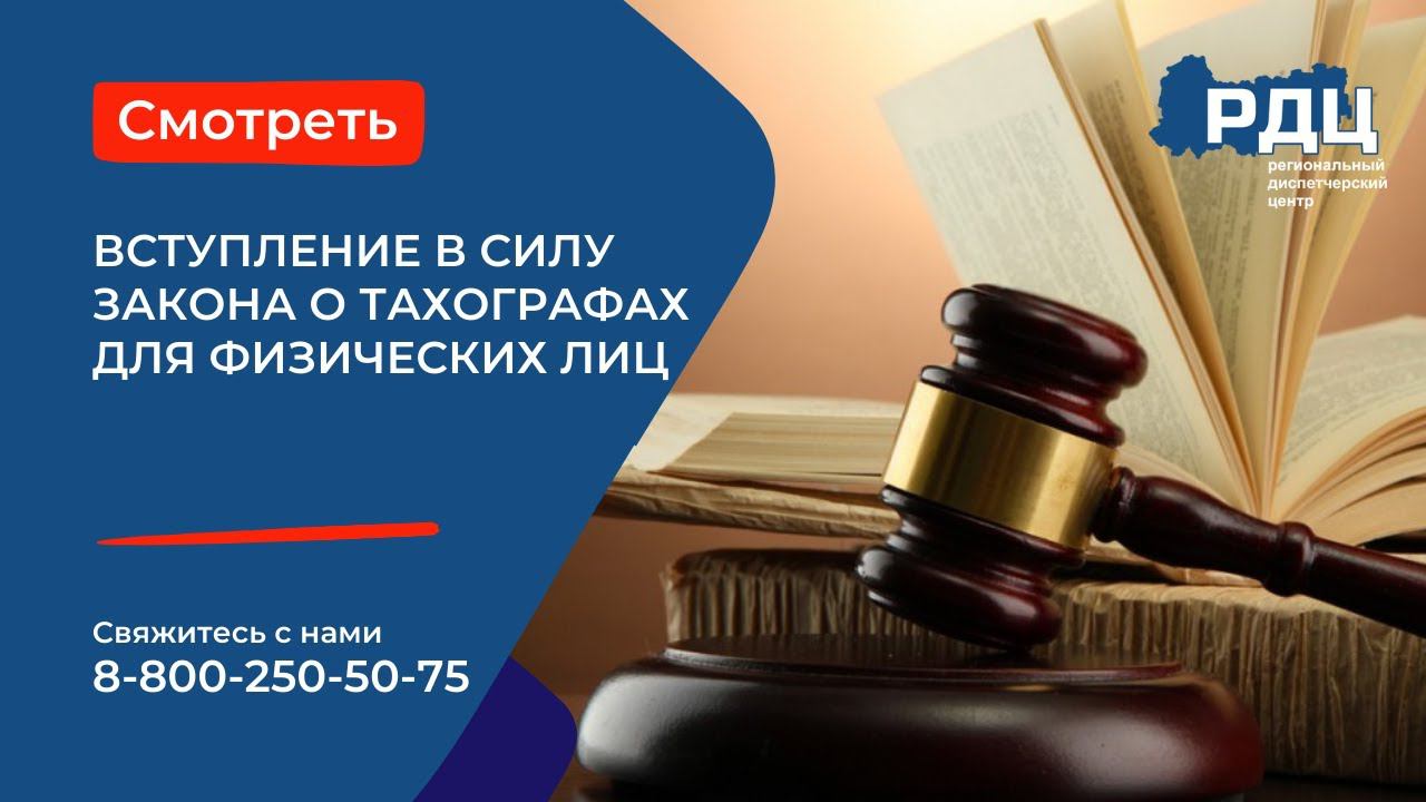 Вступление в силу закона о тахографах для физических лиц
