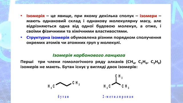 Хімія. 10 клас. Алкани.Загальна формула олканів, структурна  ізомерія, систематична номенклатура
