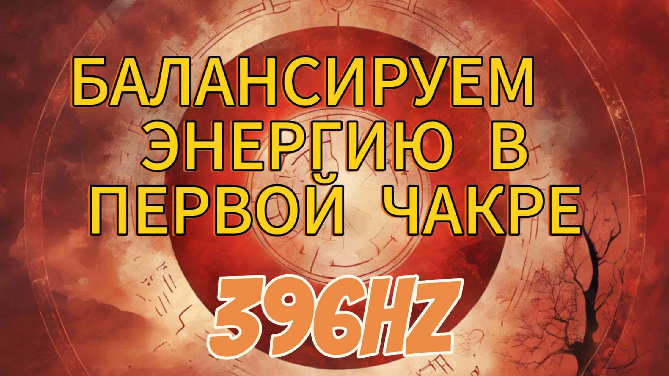 БАЛАНСИРУЕМ энергию в ПЕРВОЙ ЧАКРЕ. 396Hz