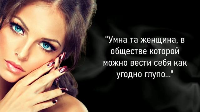 Лучшие Цитаты о Женщинах. Эти цитаты ИЗМЕНЯТ отношение к Женщинам. Афоризмы и высказывания великих.