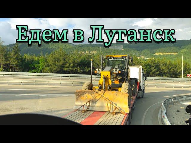 Негабарит, грузимся на Луганск.