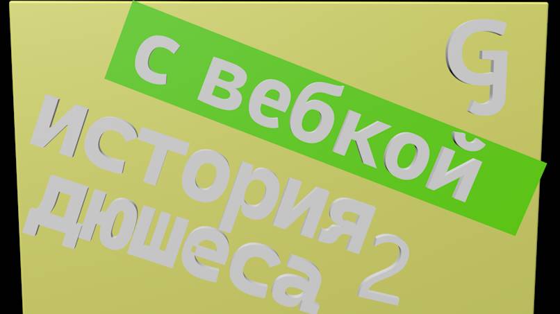 история дюшеса часть 2