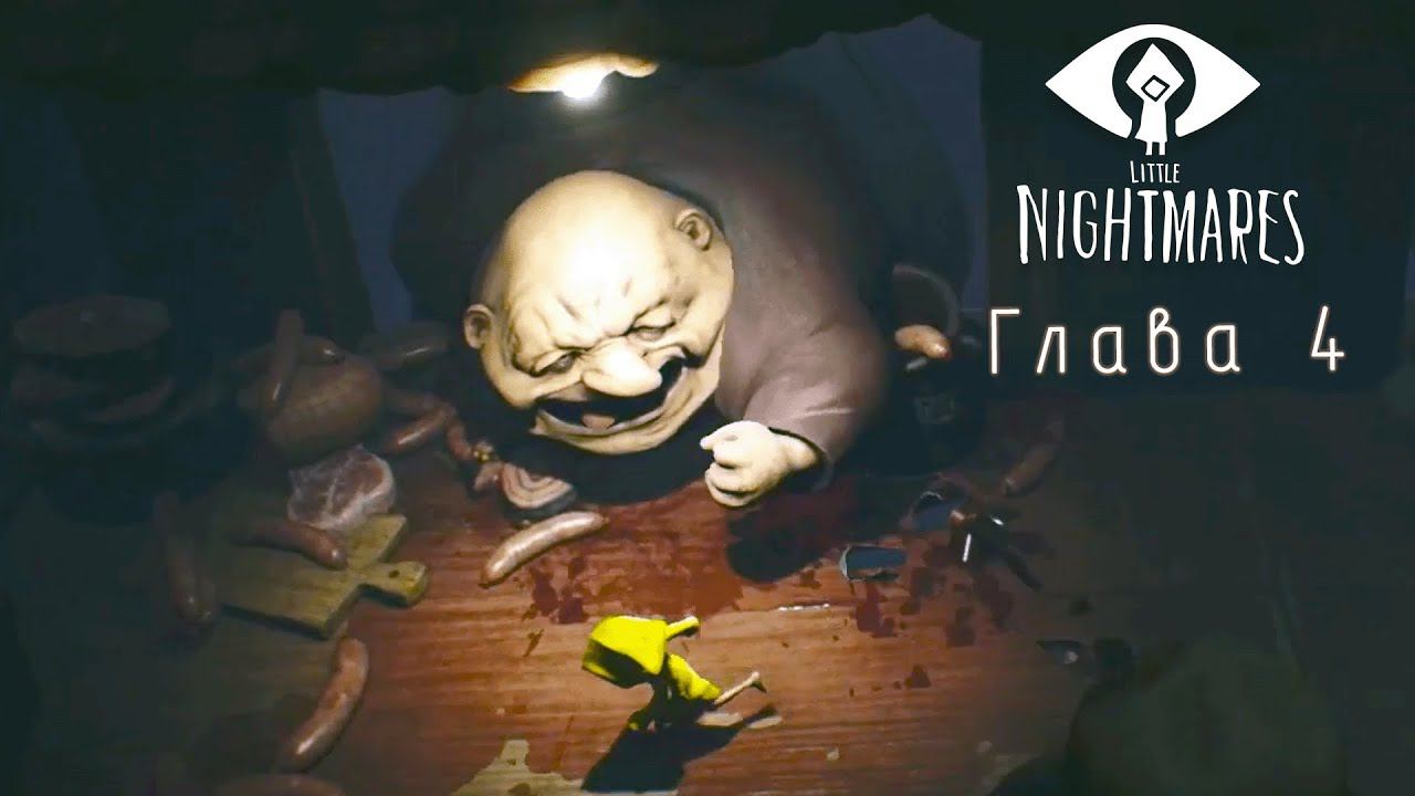 4 глава Little Nightmares (маленькие кошмары)