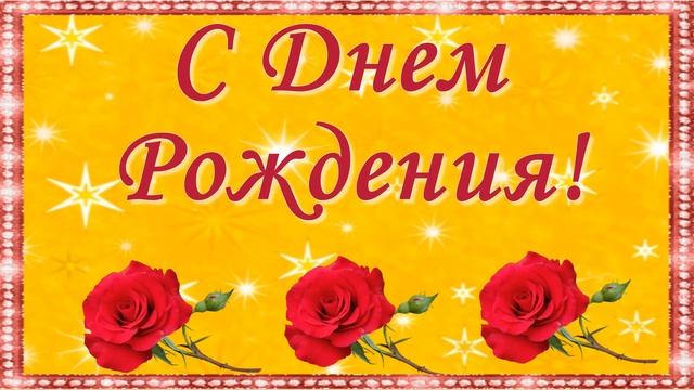 С Днем Рождения! Красивая заставка для видео монтажа