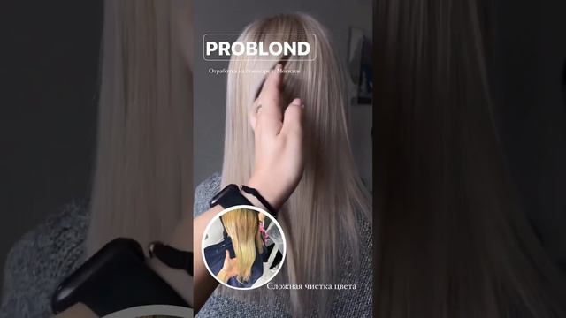 Чистый блонд из грязного полотна #колористика #курсыпарикмахера #обучениепарикмахеров #problond