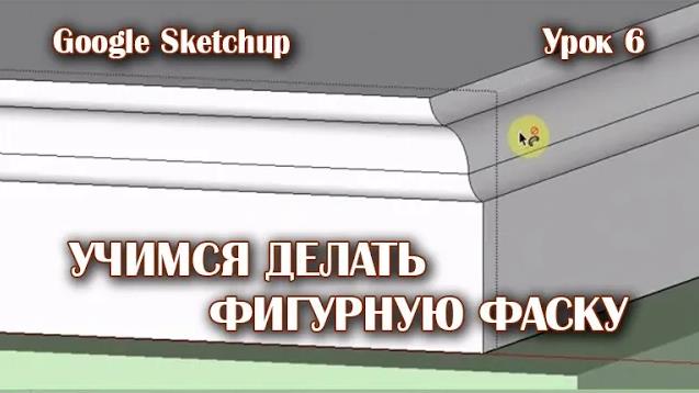 6. Создание фигурной фаски.