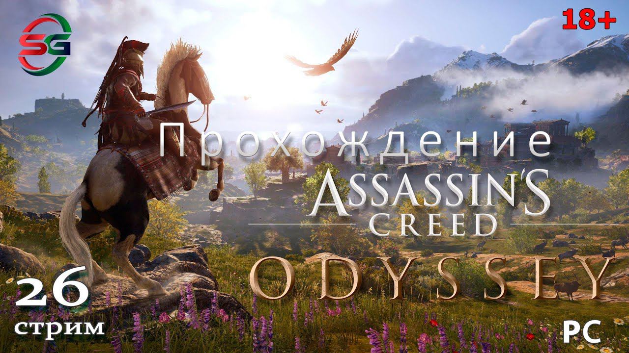 Прохождение игры Assassins Creed Одиссея. Уровень сложности Высокий - 26 Стрим - SteepGamer