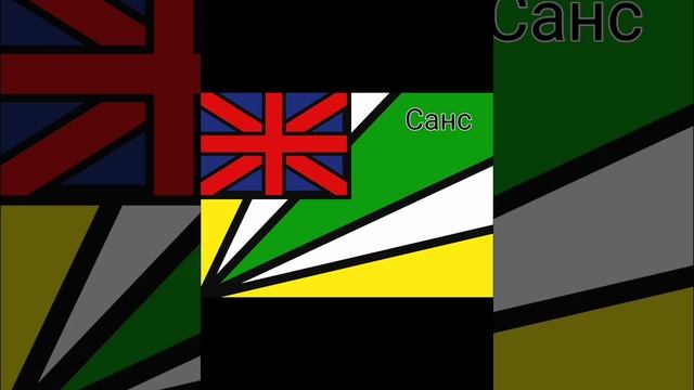 Мои флаги часть 6