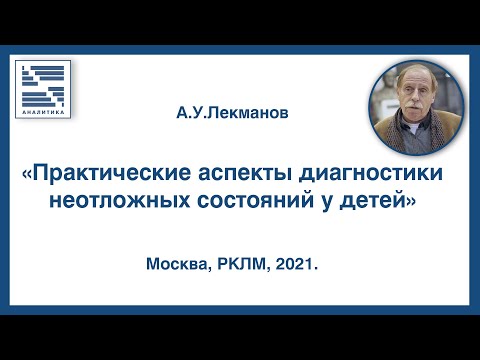 Практические аспекты диагностики неотложных состояний у детей _ РКЛМ _ Лекманов Андрей Устинович