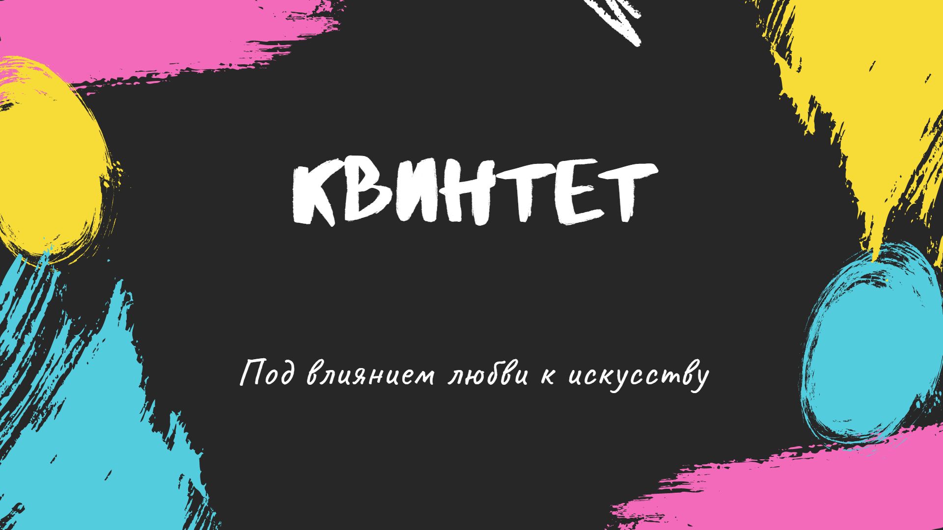 квинтет А.Коробейников. Прелюдия.mp4