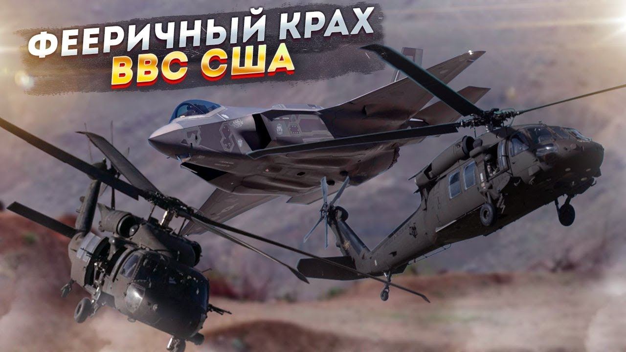 Долетались?! Фееричный крах ВВС США