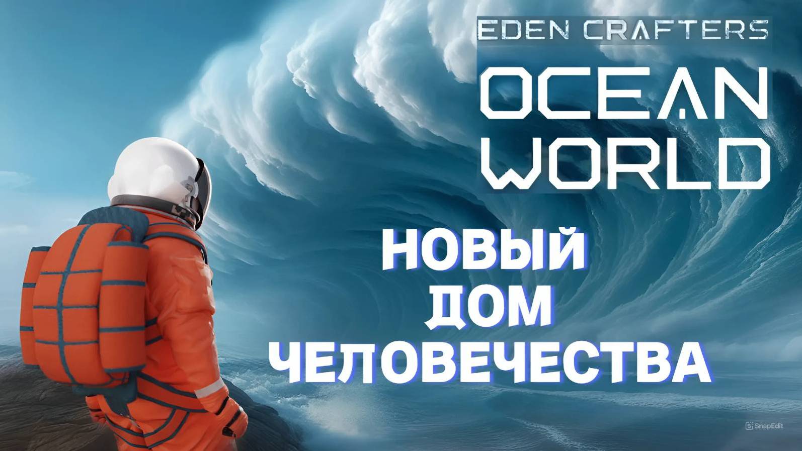 Первый полёт # 3  Ocean World Eden Crafters Prologue