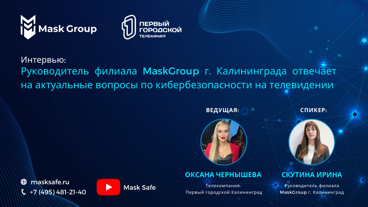 Руководитель филиала MaskGroup г. Калининграда отвечает на актуальные вопросы по кибербезопасности