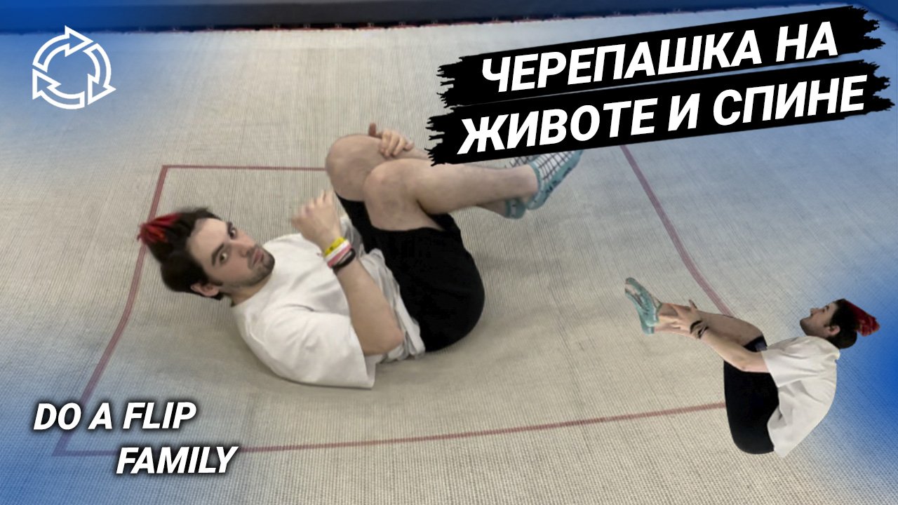 Черепашка на животе и спине