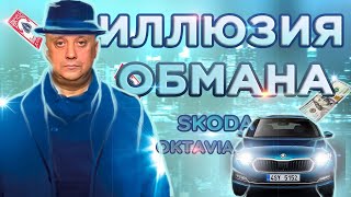 Шкода Октавия. ИЛЛЮЗИЯ ОБМАНА. ЧТО ПОД ЛАКОМ. Саня Мак.