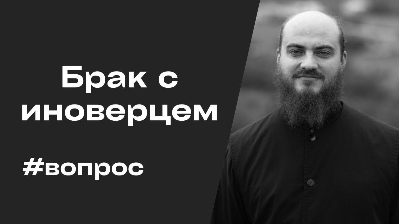 Можно ли создать семью с иноверцем?