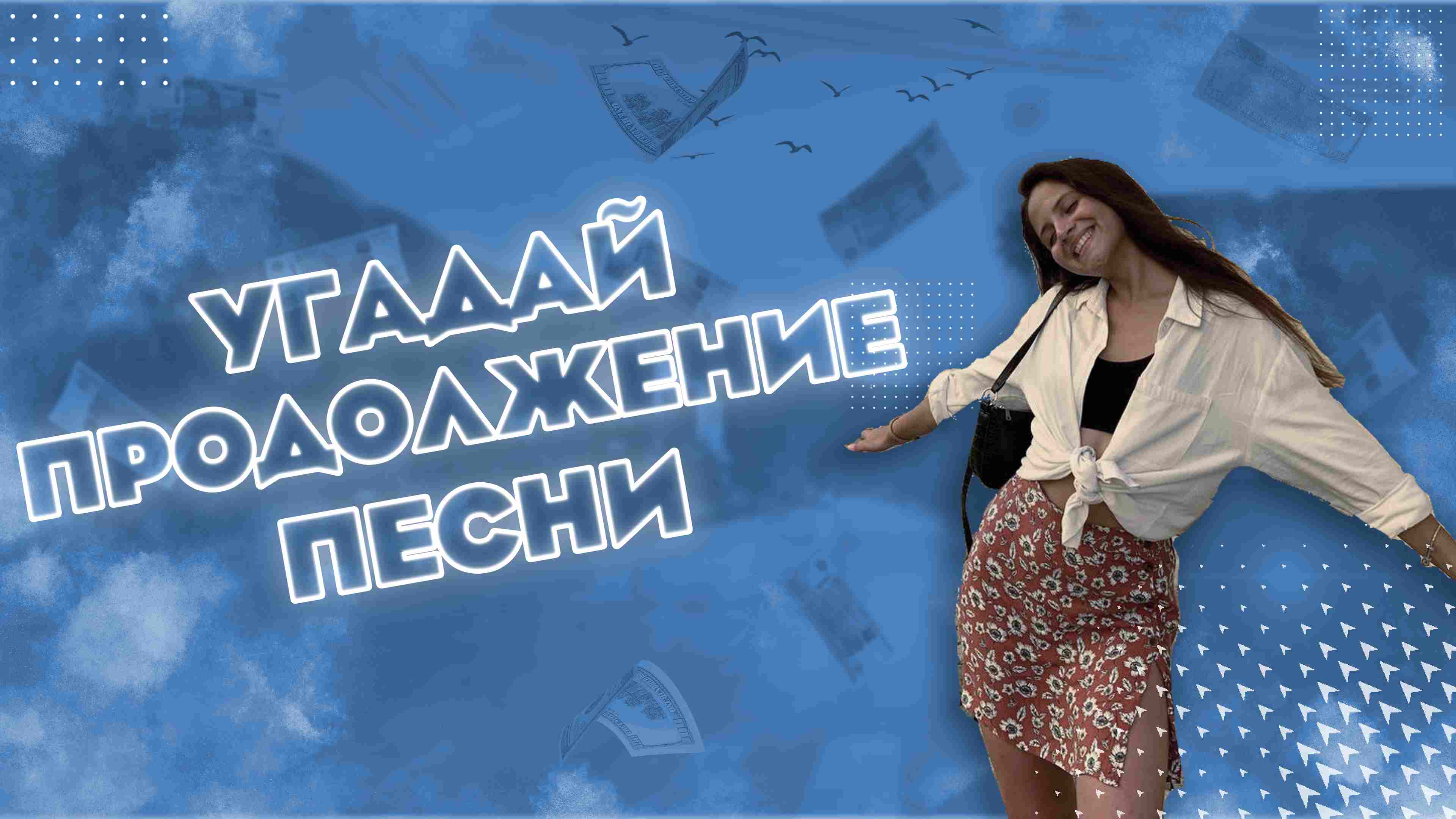 Угадай продолжение песни