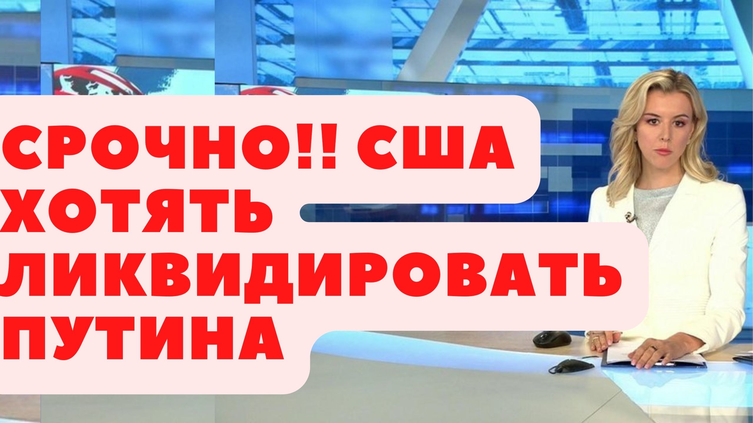 СРОЧНО!! США ХОТЯТ ЛИКВИДИРОВАТЬ ПУТИНА