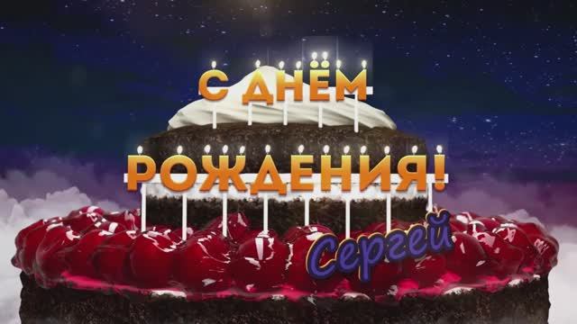 Видеофильм-поздравление,друга Сергея,с днем рождения.