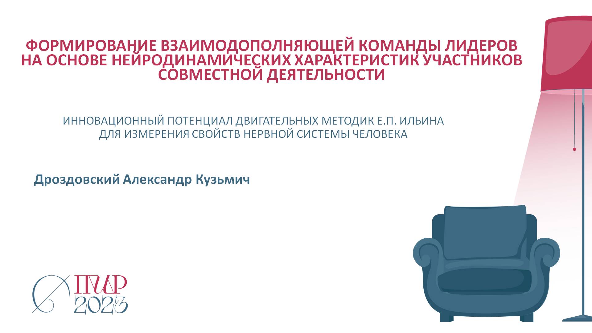 Доклад Дроздовского на ПиРе