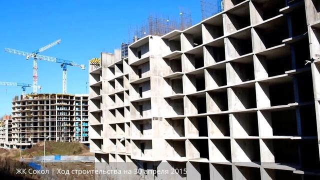 ЖК «Сокол» – Ход строительства на 30 апреля 2015