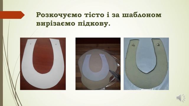 Сувенір - підкова з солоного тіста.