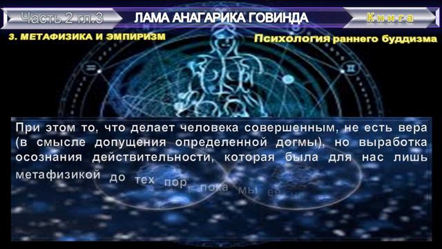 (8) ПСИХОЛОГИЯ РАННЕГО БУДДИЗМА-МЕТАФИЗИКА И ЭМПИРИЗМ-Лама Анагарика (1898-1985)