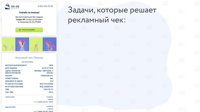 Рекламный чек и все способы отправки