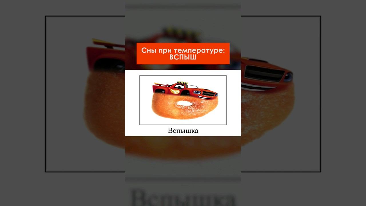 Сны при температуре 62,7  #shorts #вспыш
